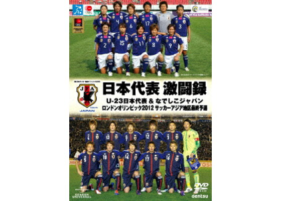 楽天ブックス 日本代表激闘録 U 23日本代表 なでしこジャパン ロンドン五輪アジア地区最終予選 サッカー Dvd 楽天ブックス 日本代表激闘録 U 23日本代表 なでしこジャパン ロンドン五輪アジア地区最終予選 サッカー Dvd